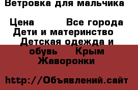 Ветровка для мальчика › Цена ­ 600 - Все города Дети и материнство » Детская одежда и обувь   . Крым,Жаворонки